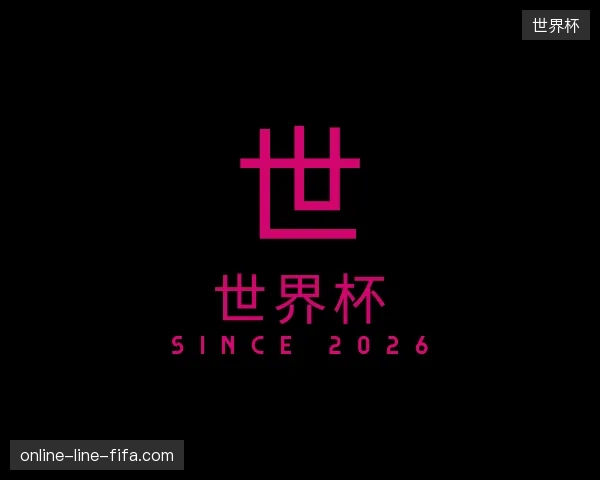 关于世界杯官网