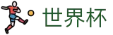 2026世界杯买足球(SHIJIEBEI)中文官方网站